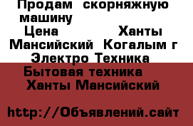  Продам  скорняжную машину Aurora GP 4 - 4  › Цена ­ 30 000 - Ханты-Мансийский, Когалым г. Электро-Техника » Бытовая техника   . Ханты-Мансийский